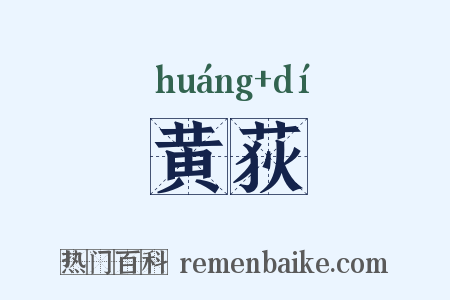 黄荻是什么意思的图片